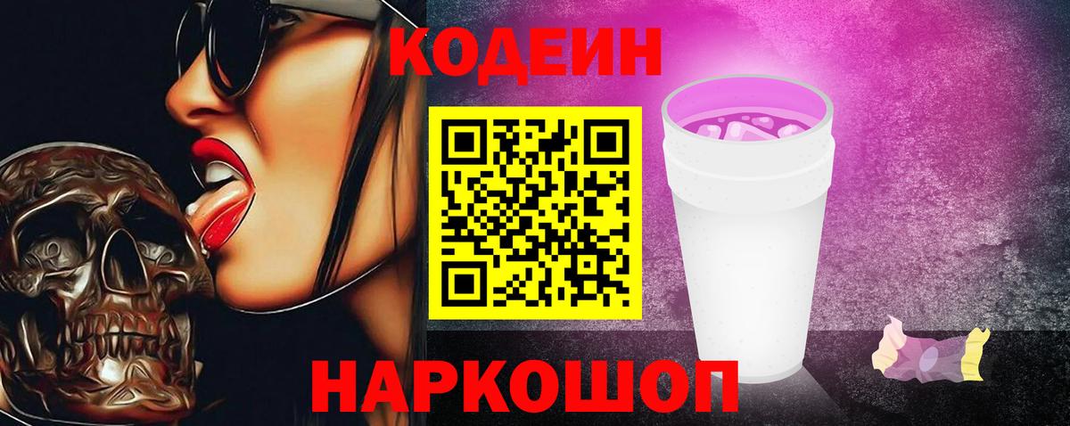 Codein напиток Lean (лин)  Кодеин Purple Drank  Вход с VPN  Бердск 